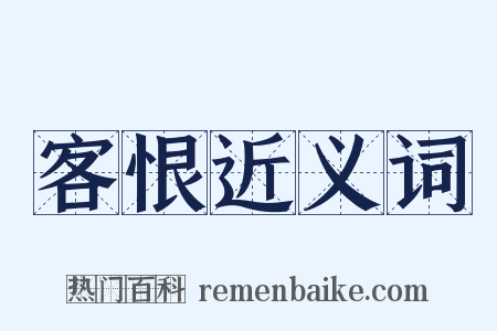 客恨近义词是什么意思的图片